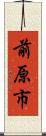 前原市 Scroll