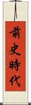 前史時代 Scroll