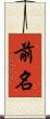 前名 Scroll