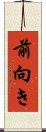 前向き Scroll