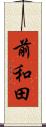 前和田 Scroll