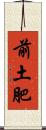 前土肥 Scroll