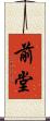 前堂 Scroll