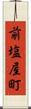 前塩屋町 Scroll
