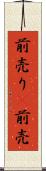 前売り(P) Scroll