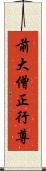 前大僧正行尊 Scroll
