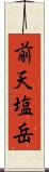 前天塩岳 Scroll