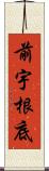 前宇根底 Scroll