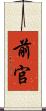 前官 Scroll