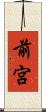 前宮 Scroll