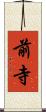 前寺 Scroll