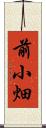 前小畑 Scroll