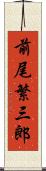 前尾繁三郎 Scroll