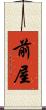 前屋 Scroll