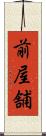前屋舗 Scroll