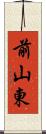 前山東 Scroll