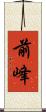 前峰 Scroll