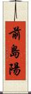 前島陽 Scroll