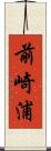 前崎浦 Scroll