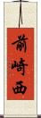 前崎西 Scroll