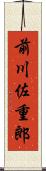 前川佐重郎 Scroll