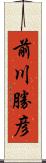 前川勝彦 Scroll