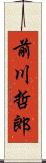 前川哲郎 Scroll