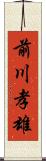 前川孝雄 Scroll