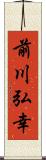 前川弘幸 Scroll