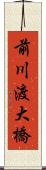 前川渡大橋 Scroll