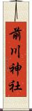 前川神社 Scroll