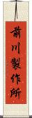 前川製作所 Scroll