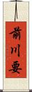 前川要 Scroll