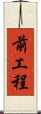 前工程 Scroll