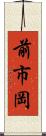 前市岡 Scroll