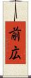 前広 Scroll