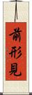 前形見 Scroll