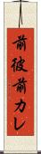 前彼 Scroll