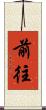 前往 Scroll