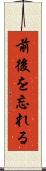 前後を忘れる Scroll