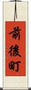 前後町 Scroll
