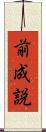 前成説 Scroll