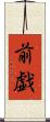 前戯 Scroll