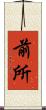 前所 Scroll
