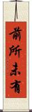 前所未有 Scroll