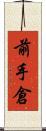 前手倉 Scroll