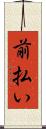 前払い Scroll