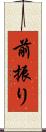 前振り Scroll