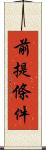 前提條件 Scroll
