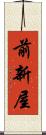 前新屋 Scroll